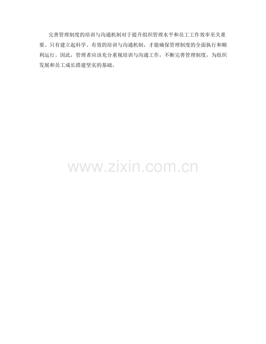 完善管理制度的培训与沟通机制.docx_第3页