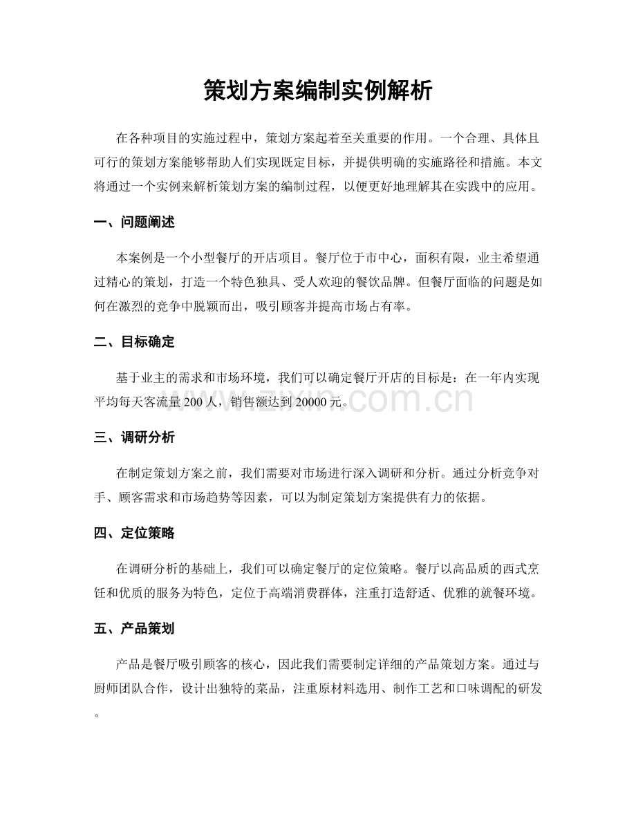 策划方案编制实例解析.docx_第1页