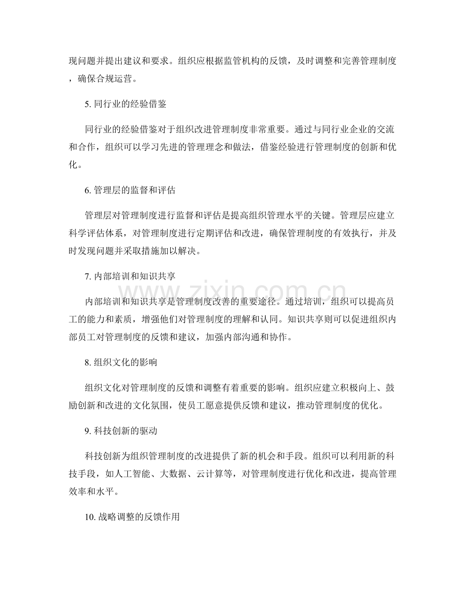 管理制度的内外部反馈机制.docx_第2页