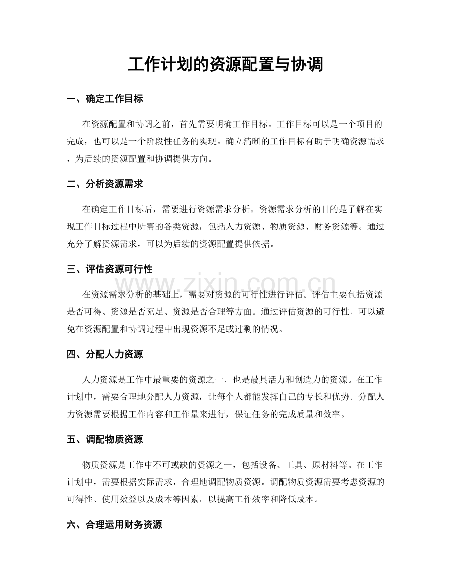 工作计划的资源配置与协调.docx_第1页