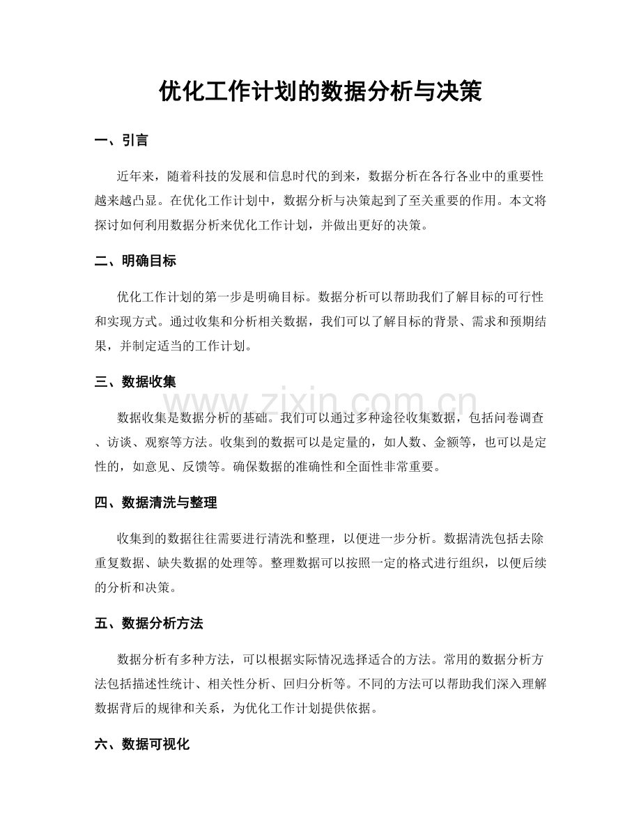 优化工作计划的数据分析与决策.docx_第1页