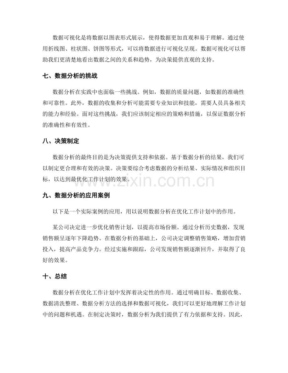 优化工作计划的数据分析与决策.docx_第2页