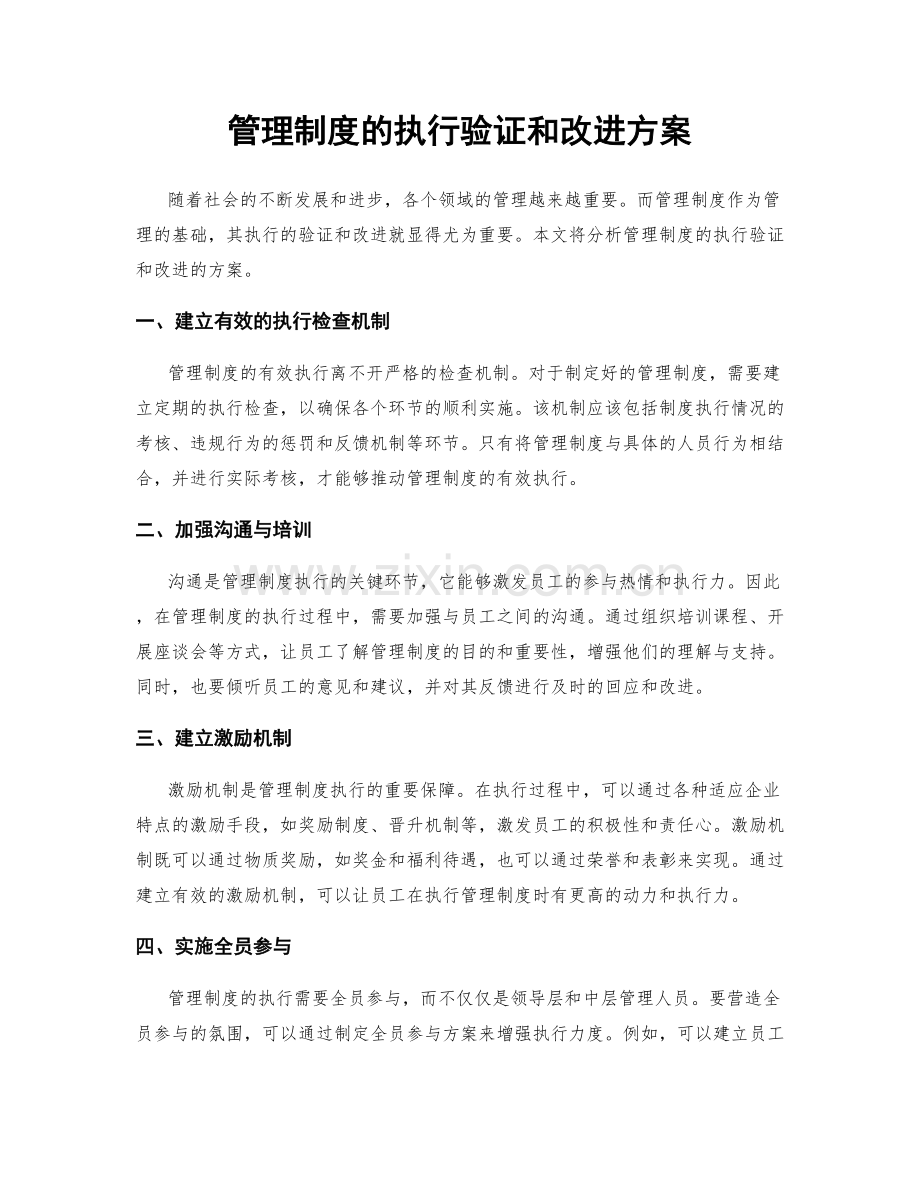 管理制度的执行验证和改进方案.docx_第1页