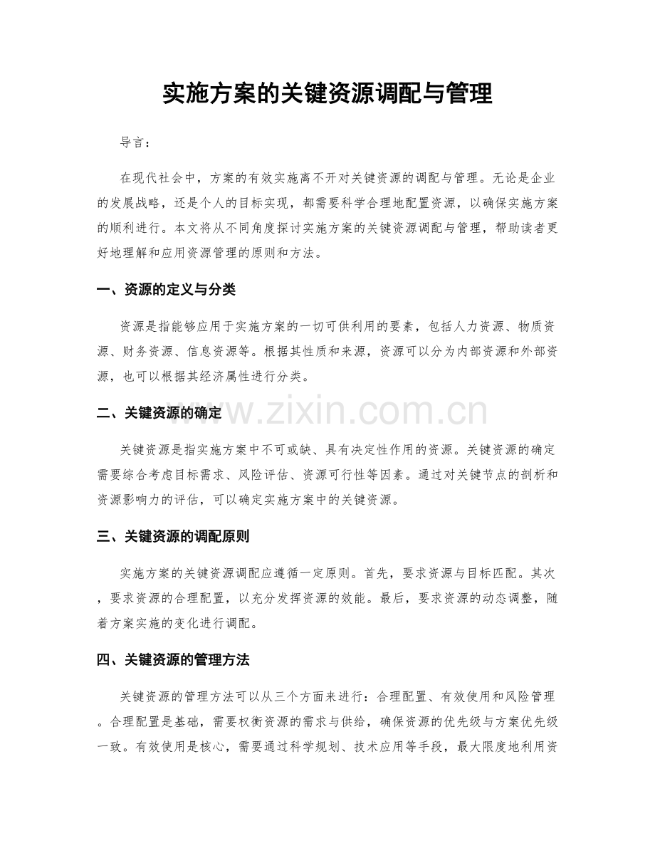 实施方案的关键资源调配与管理.docx_第1页