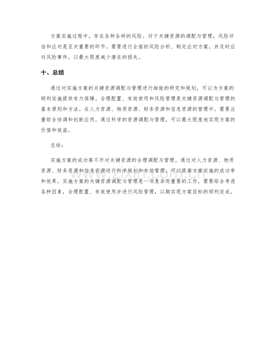 实施方案的关键资源调配与管理.docx_第3页