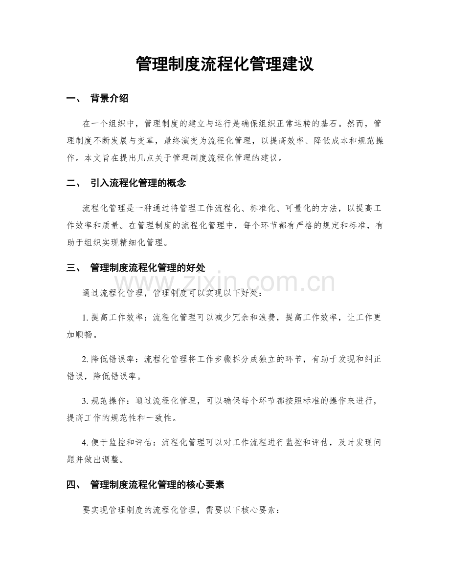 管理制度流程化管理建议.docx_第1页