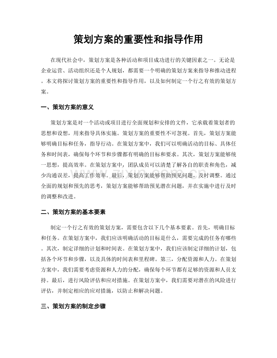 策划方案的重要性和指导作用.docx_第1页