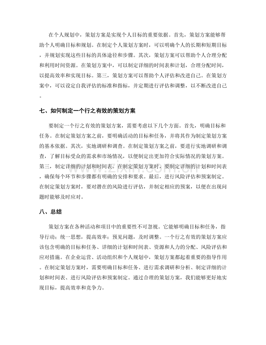 策划方案的重要性和指导作用.docx_第3页