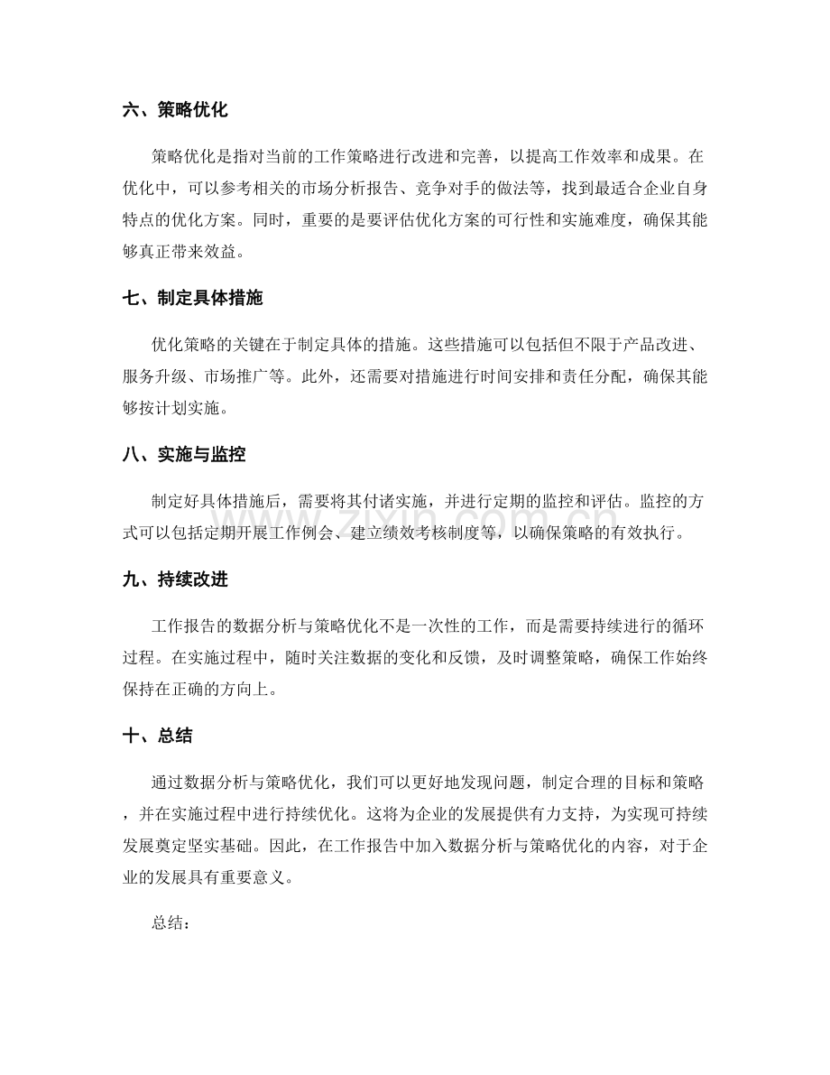 工作报告的数据分析与策略优化.docx_第2页