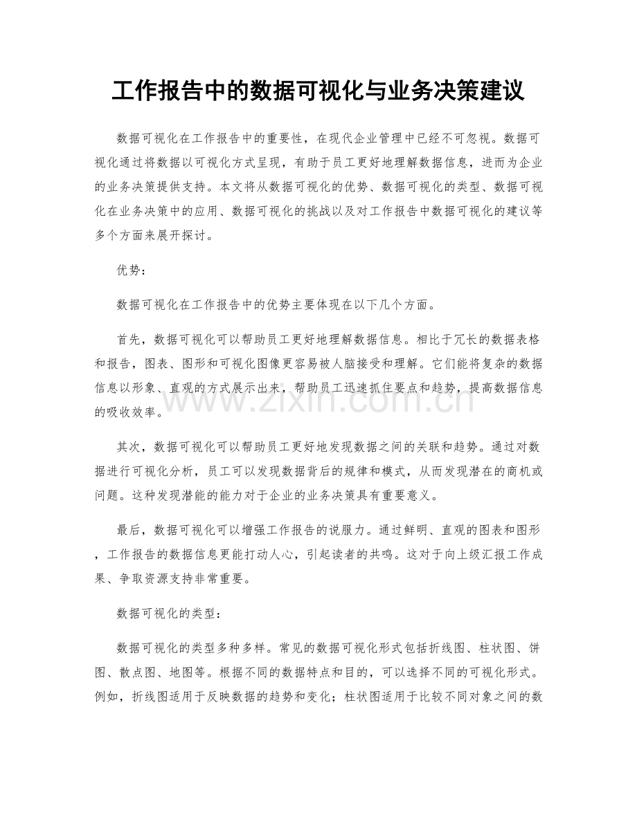 工作报告中的数据可视化与业务决策建议.docx_第1页