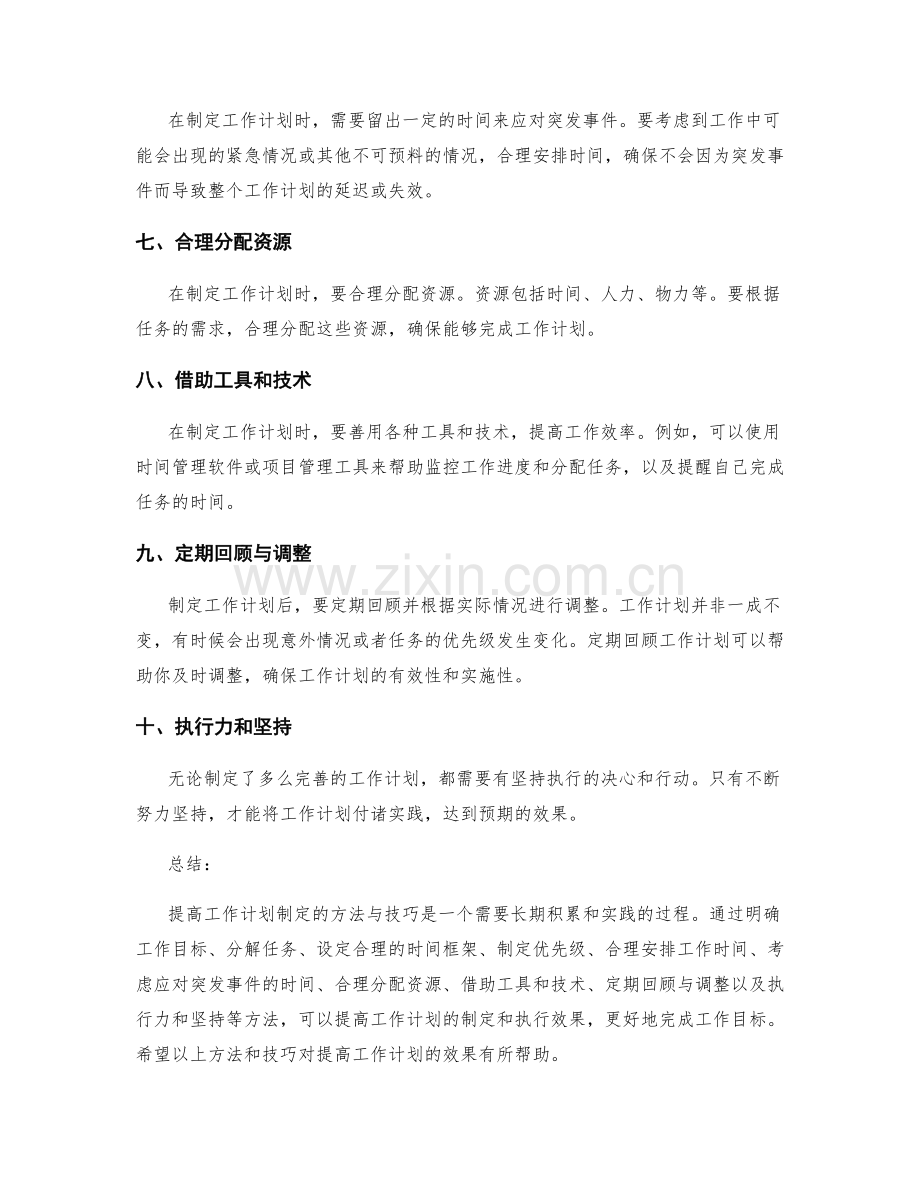 提高工作计划制定的方法与技巧.docx_第2页