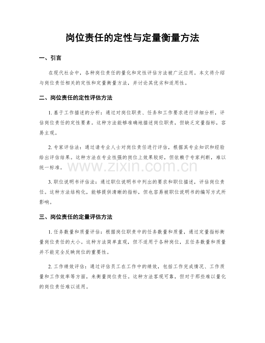 岗位责任的定性与定量衡量方法.docx_第1页