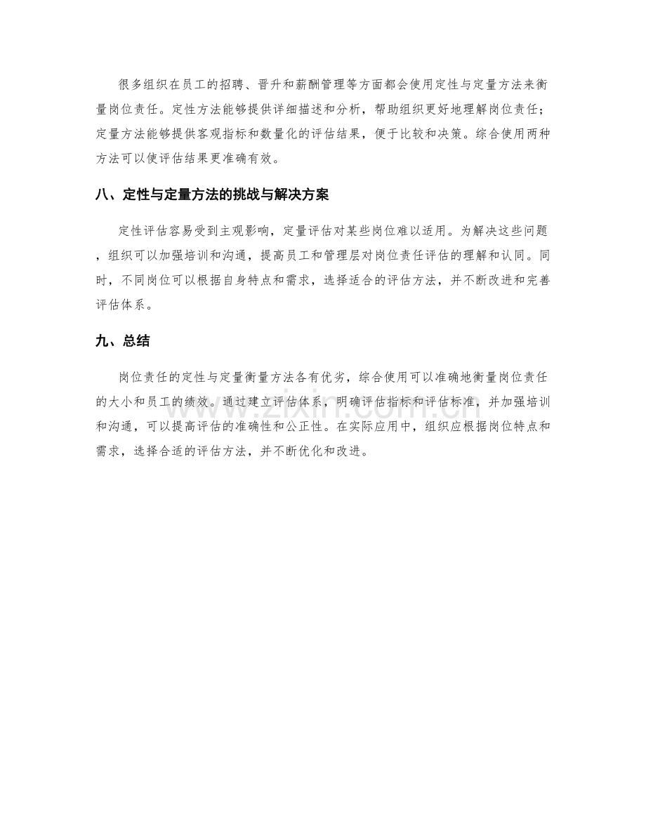 岗位责任的定性与定量衡量方法.docx_第3页