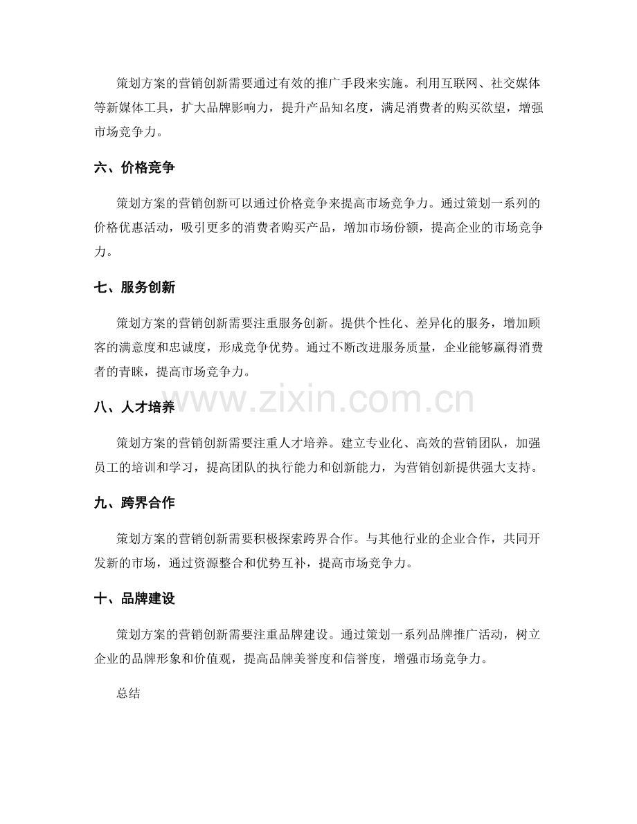 策划方案的营销创新与市场竞争力.docx_第2页