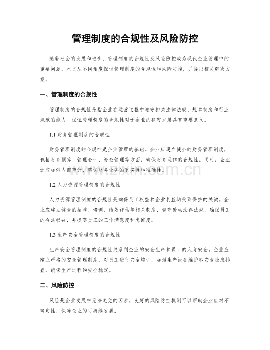 管理制度的合规性及风险防控.docx_第1页