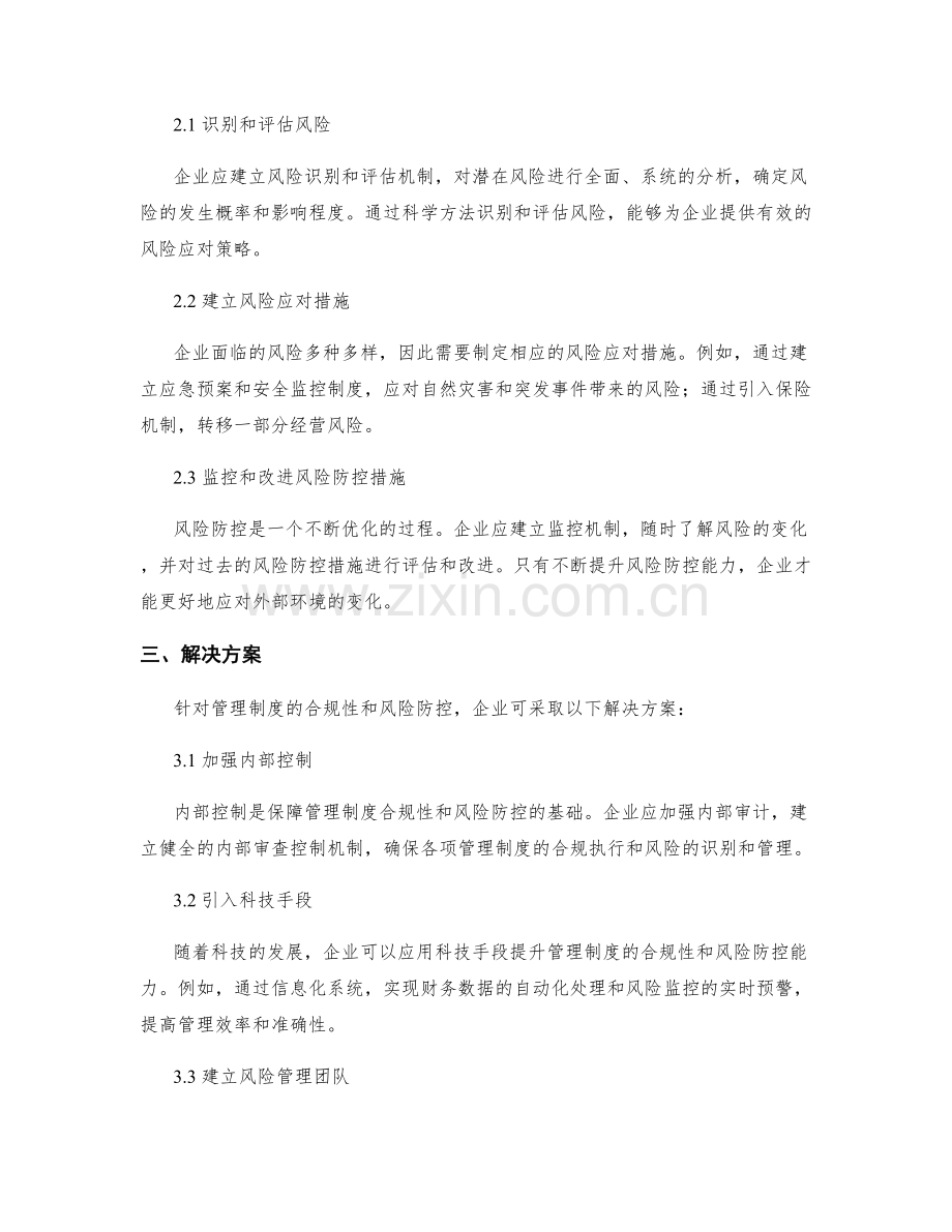 管理制度的合规性及风险防控.docx_第2页