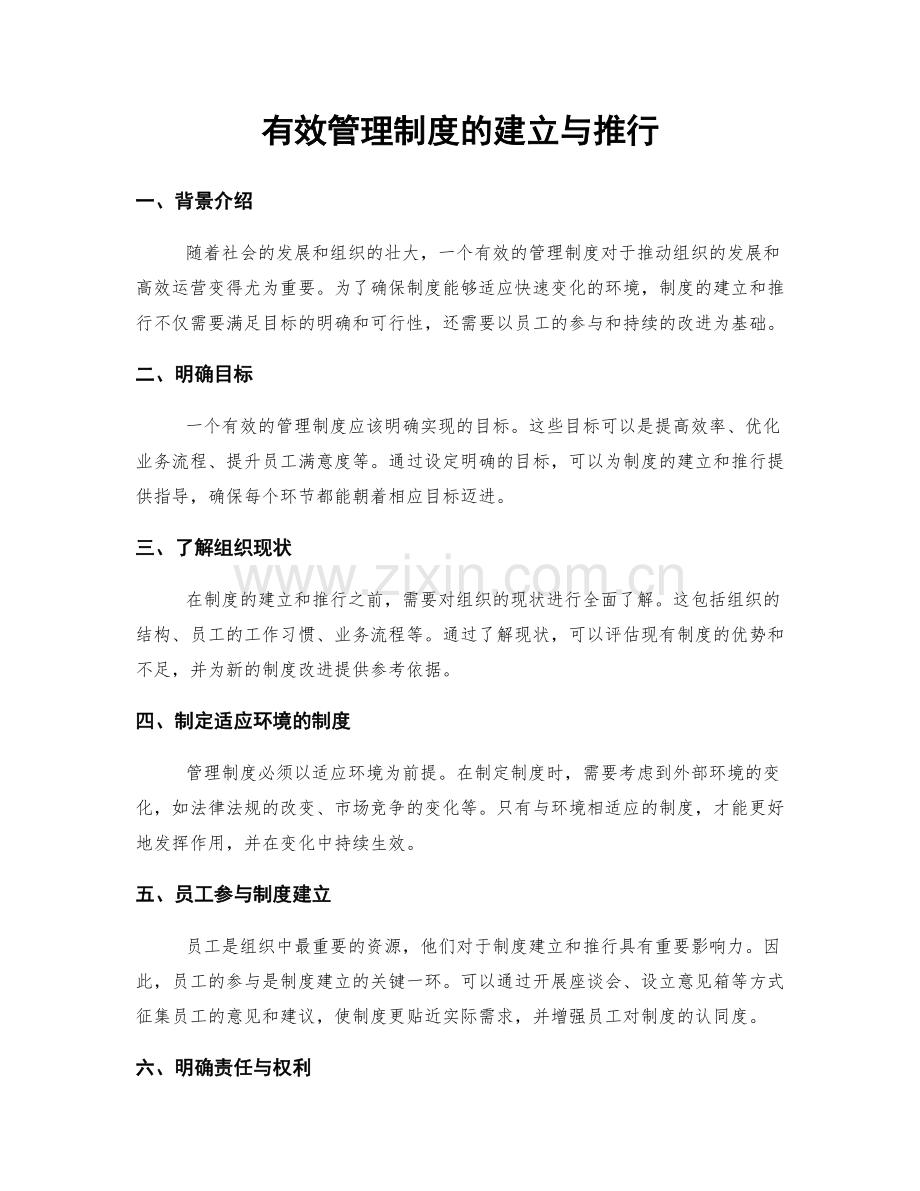 有效管理制度的建立与推行.docx_第1页