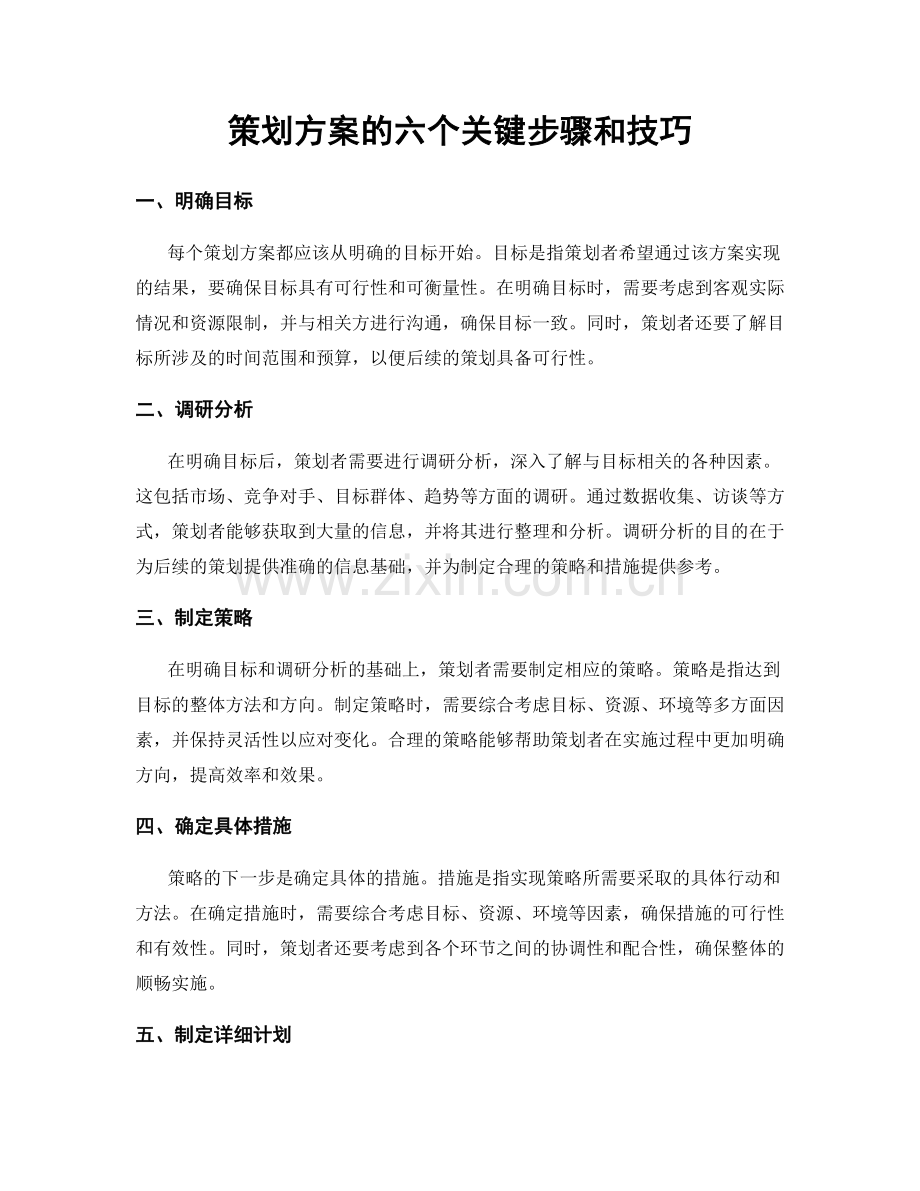 策划方案的六个关键步骤和技巧.docx_第1页