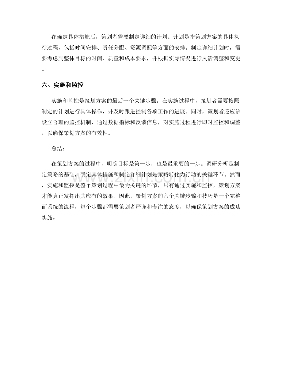 策划方案的六个关键步骤和技巧.docx_第2页