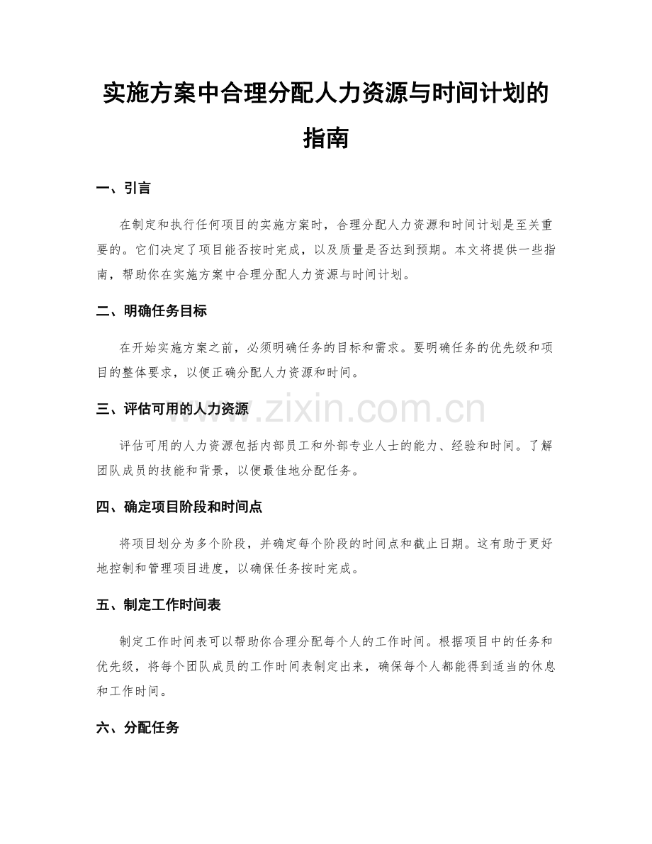 实施方案中合理分配人力资源与时间计划的指南.docx_第1页