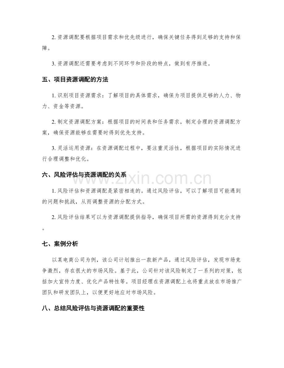 策划方案的风险评估与项目资源调配.docx_第2页