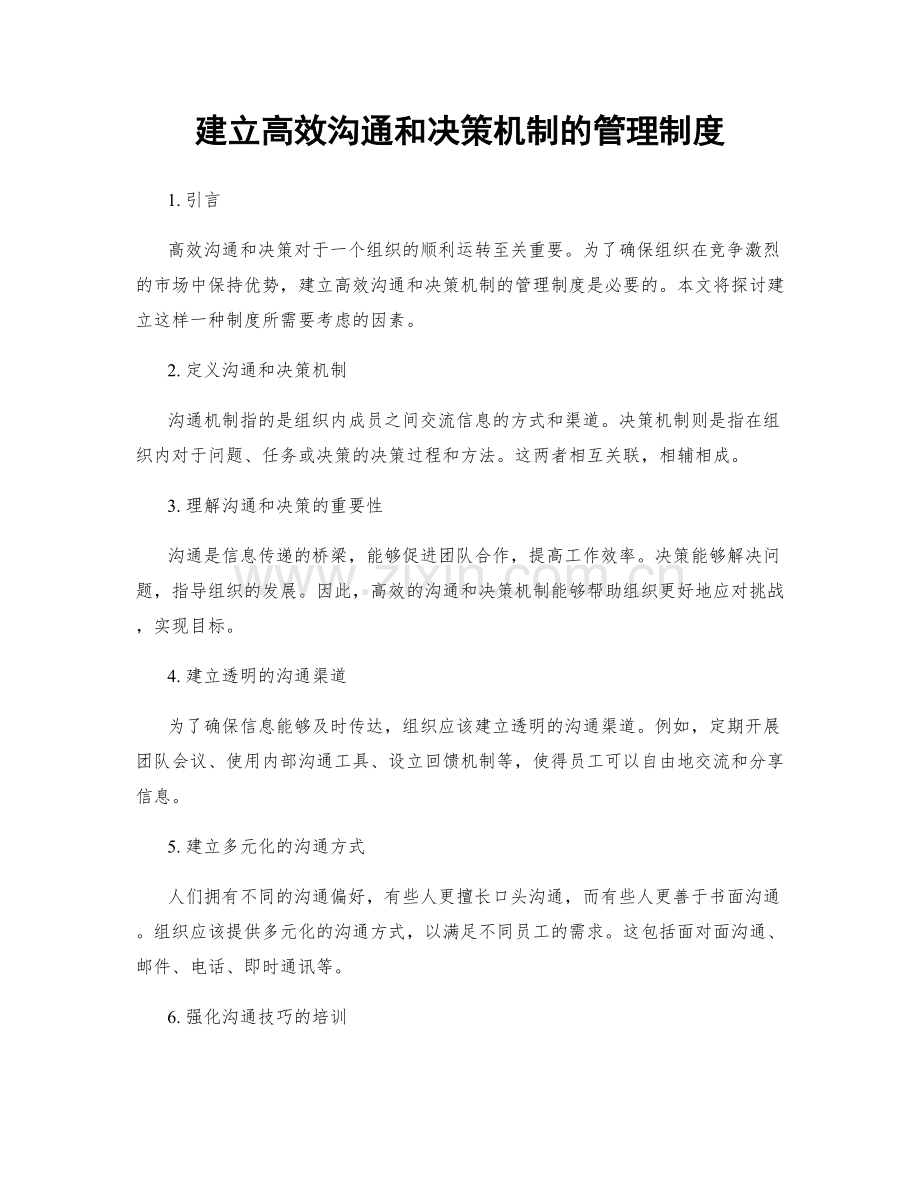 建立高效沟通和决策机制的管理制度.docx_第1页