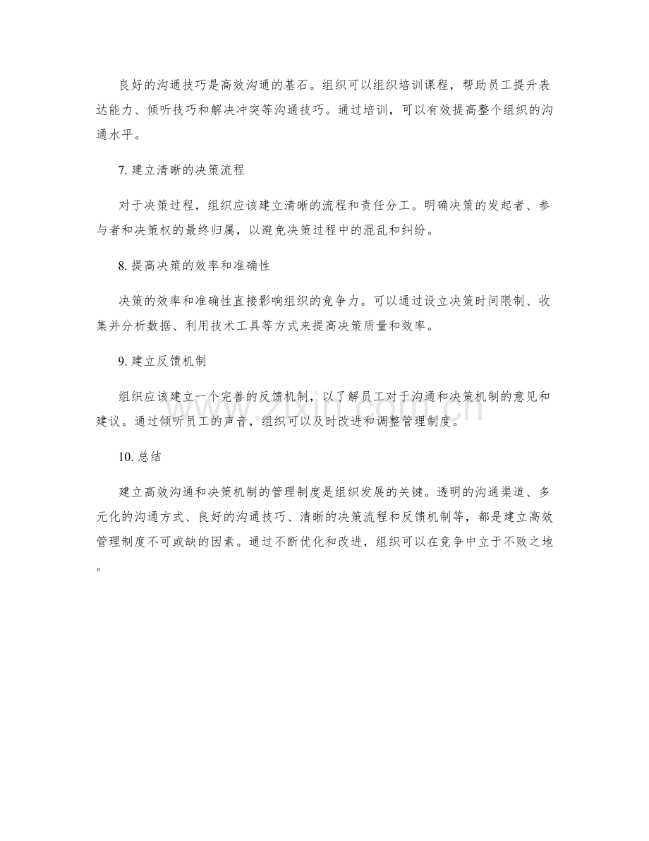 建立高效沟通和决策机制的管理制度.docx_第2页