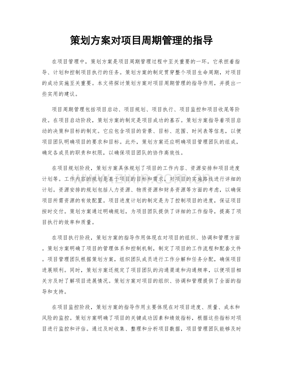 策划方案对项目周期管理的指导.docx_第1页