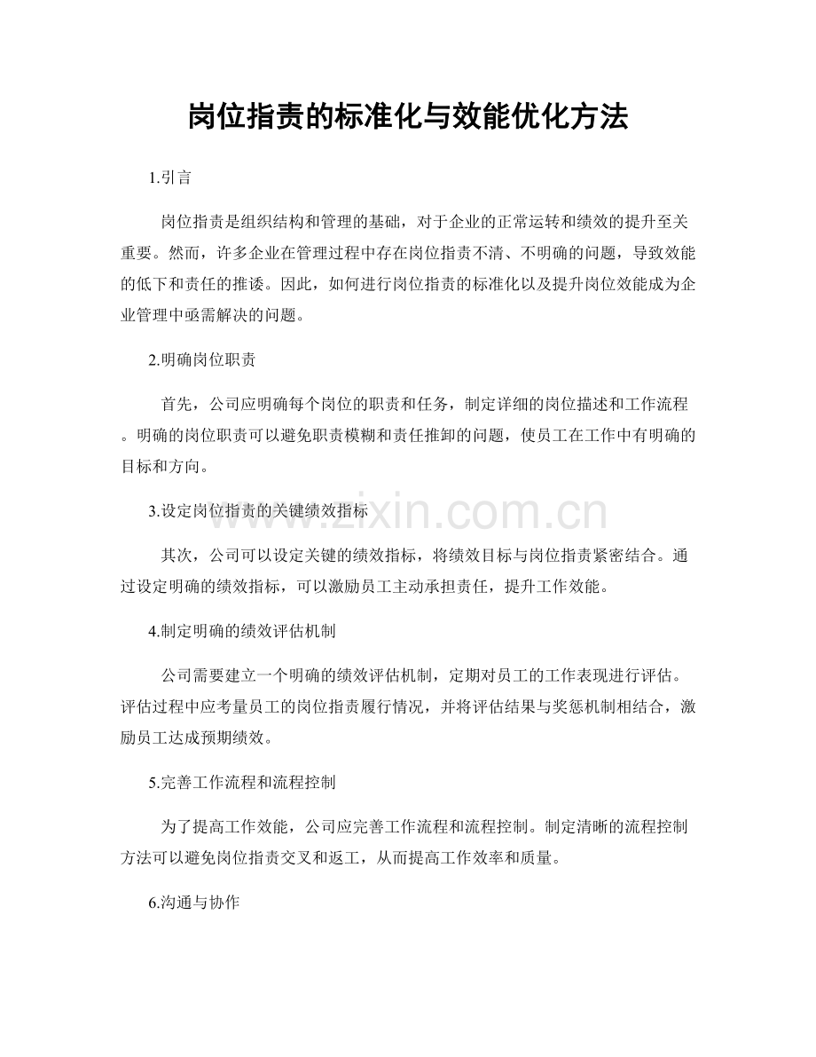 岗位职责的标准化与效能优化方法.docx_第1页