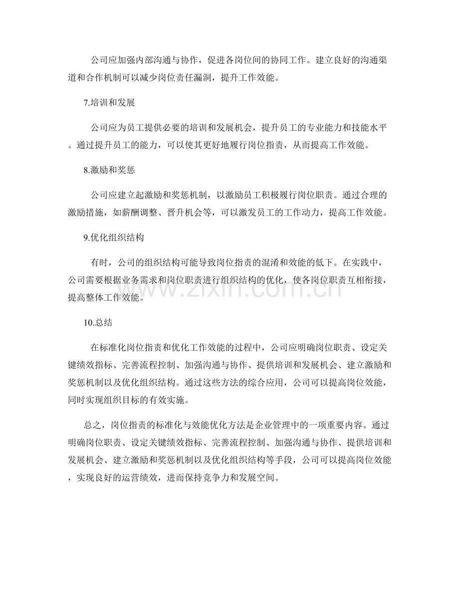 岗位职责的标准化与效能优化方法.docx_第2页