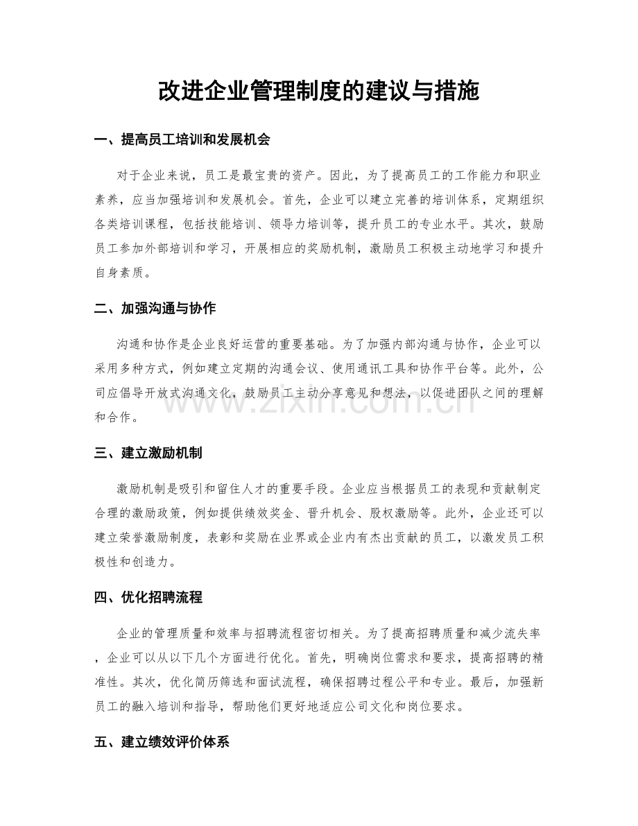 改进企业管理制度的建议与措施.docx_第1页