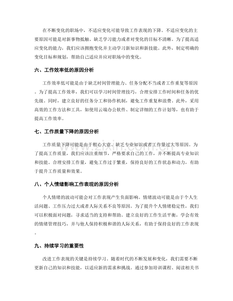 改进工作表现的工作总结分析.docx_第2页