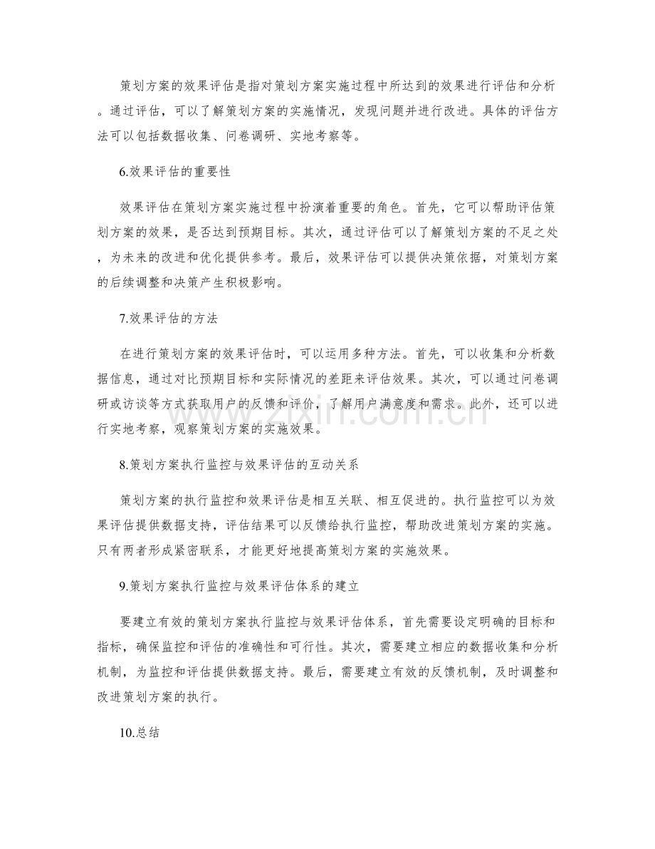 策划方案的执行监控与效果评估体系.docx_第2页