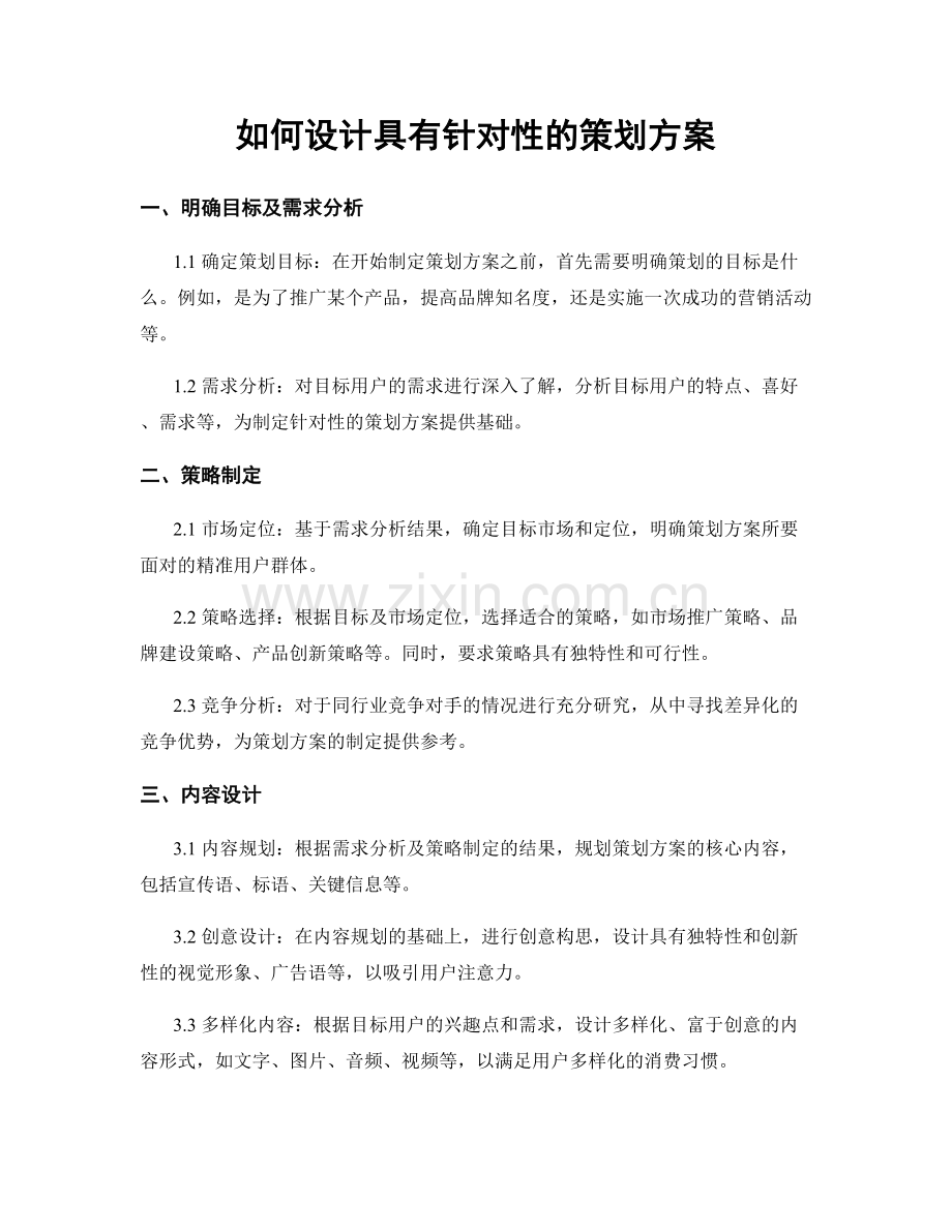 如何设计具有针对性的策划方案.docx_第1页