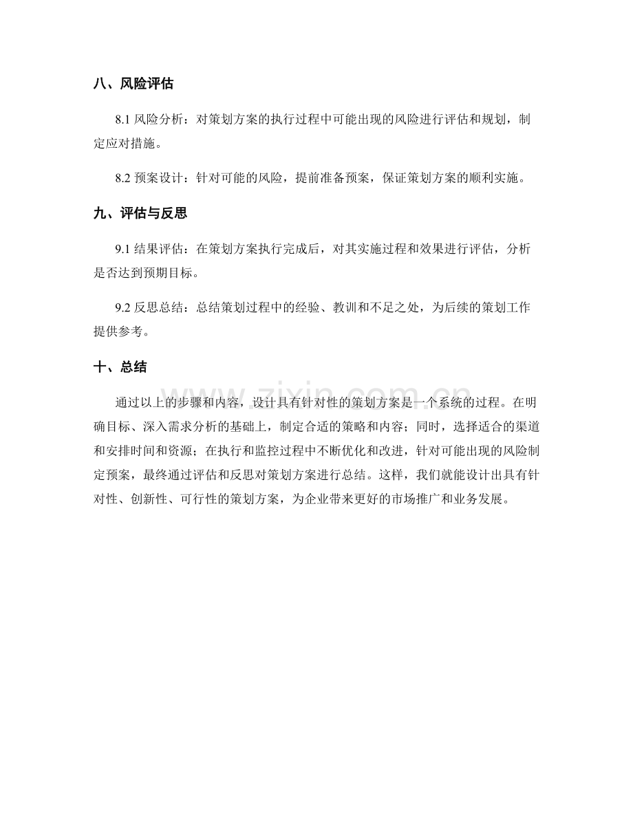 如何设计具有针对性的策划方案.docx_第3页