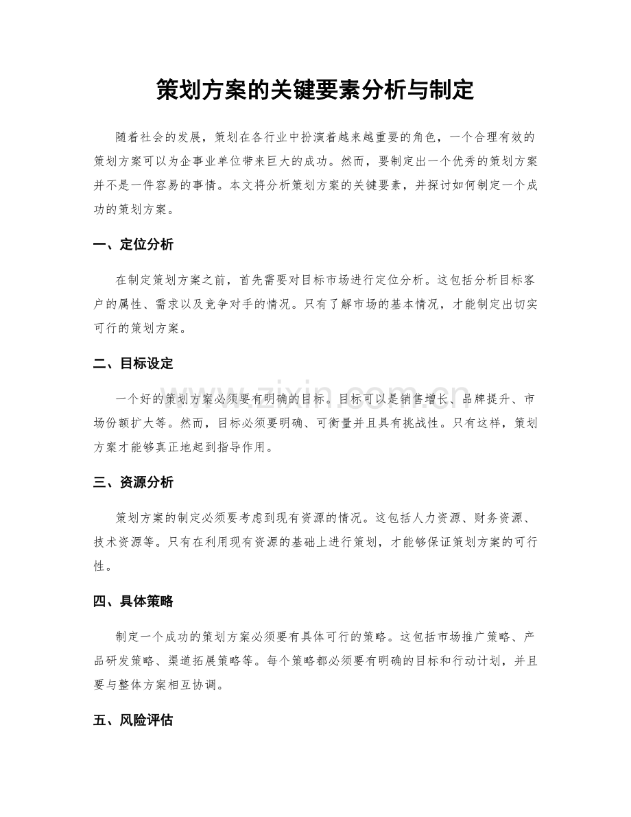 策划方案的关键要素分析与制定.docx_第1页