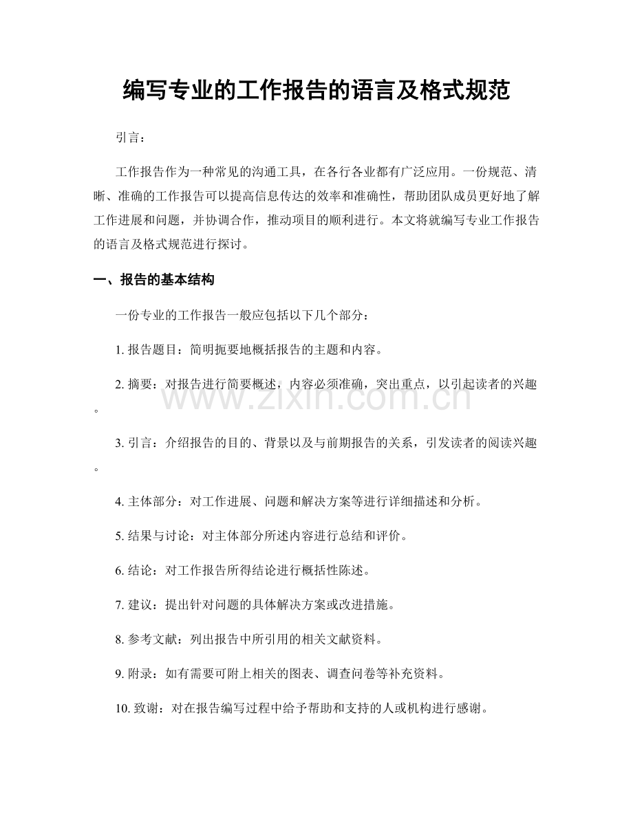 编写专业的工作报告的语言及格式规范.docx_第1页