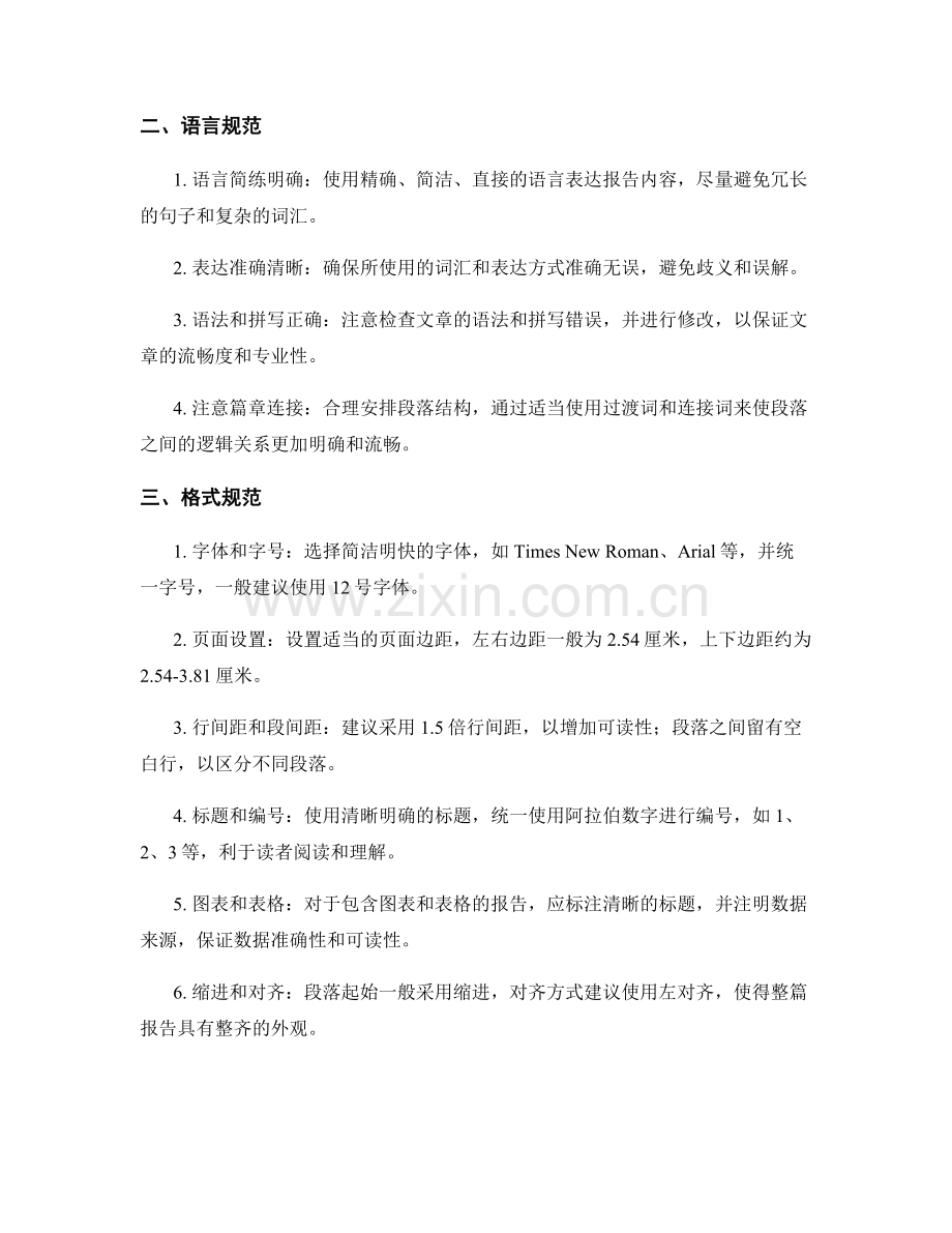 编写专业的工作报告的语言及格式规范.docx_第2页