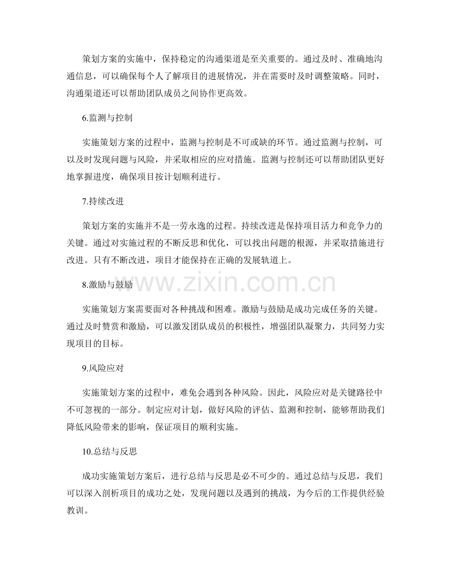 成功实施策划方案的关键路径.docx_第2页