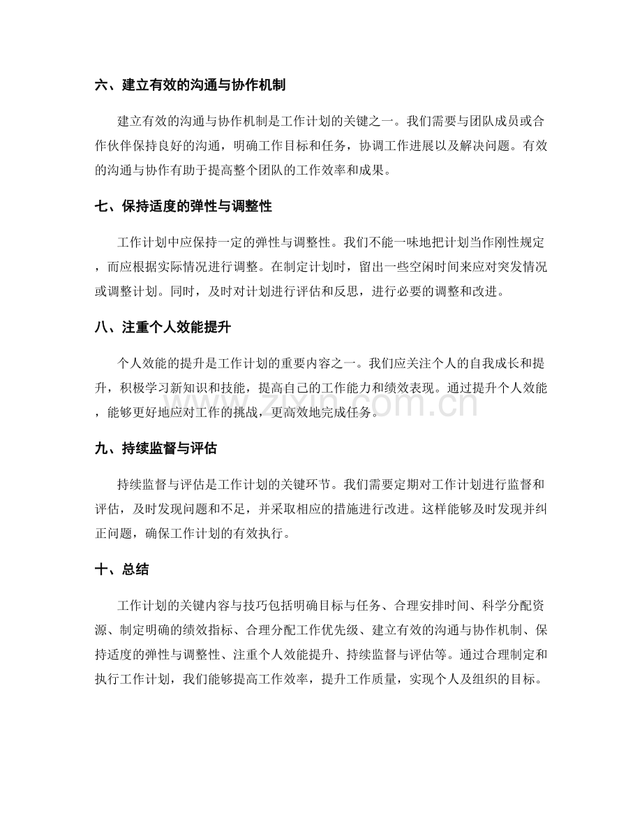 工作计划的关键内容与技巧.docx_第2页