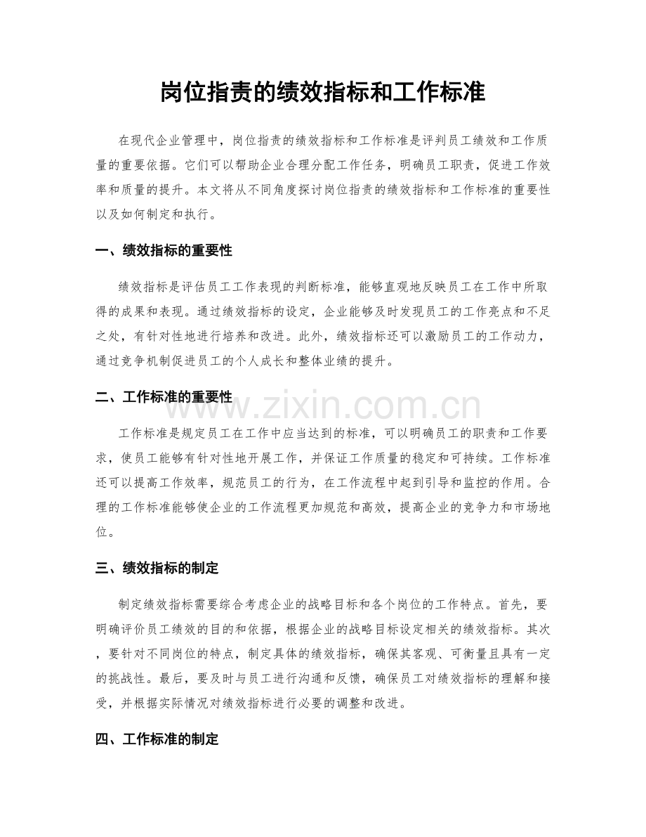 岗位职责的绩效指标和工作标准.docx_第1页