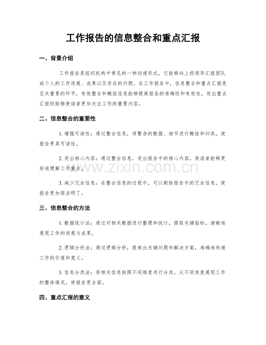 工作报告的信息整合和重点汇报.docx_第1页