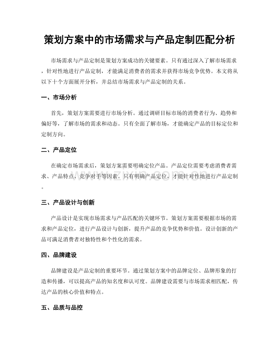 策划方案中的市场需求与产品定制匹配分析.docx_第1页