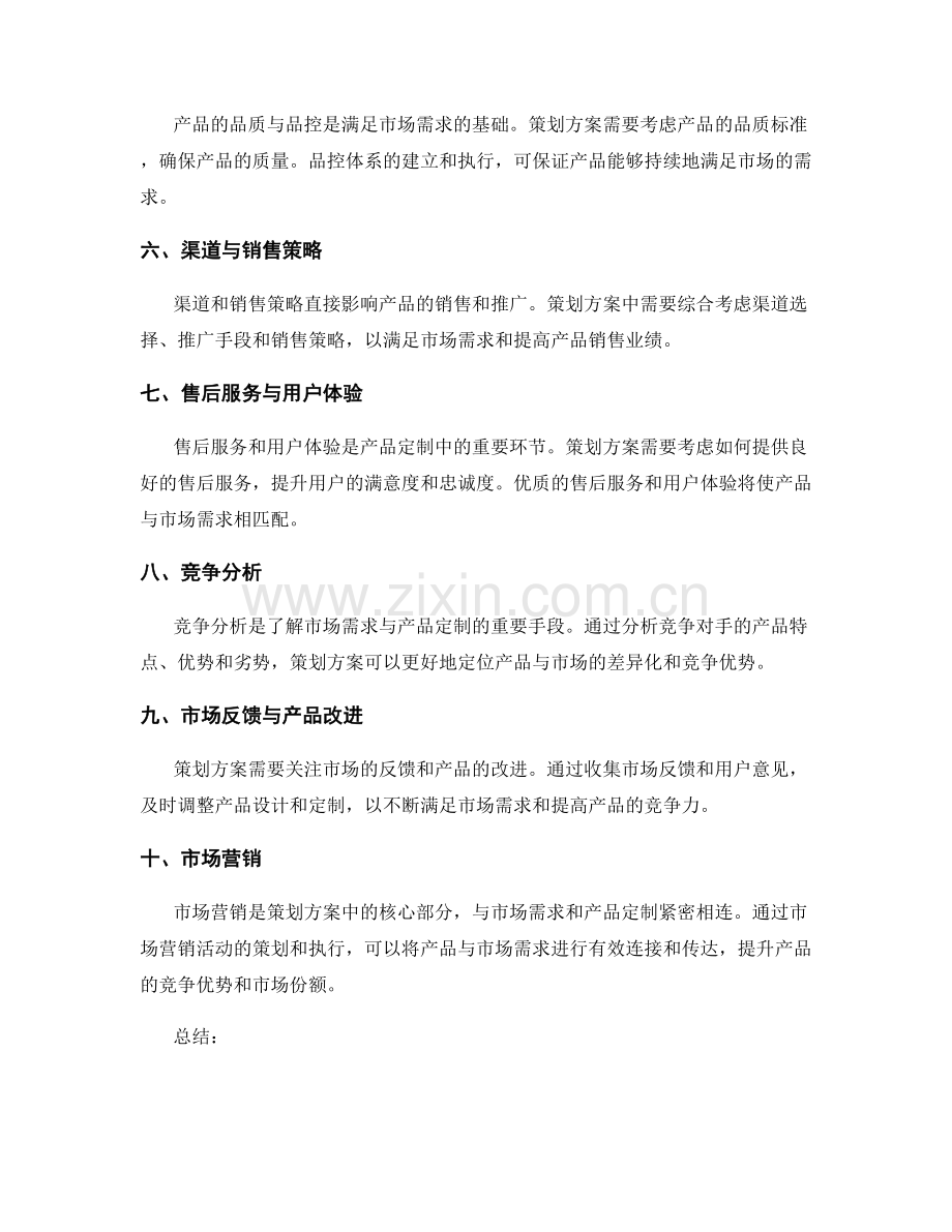 策划方案中的市场需求与产品定制匹配分析.docx_第2页