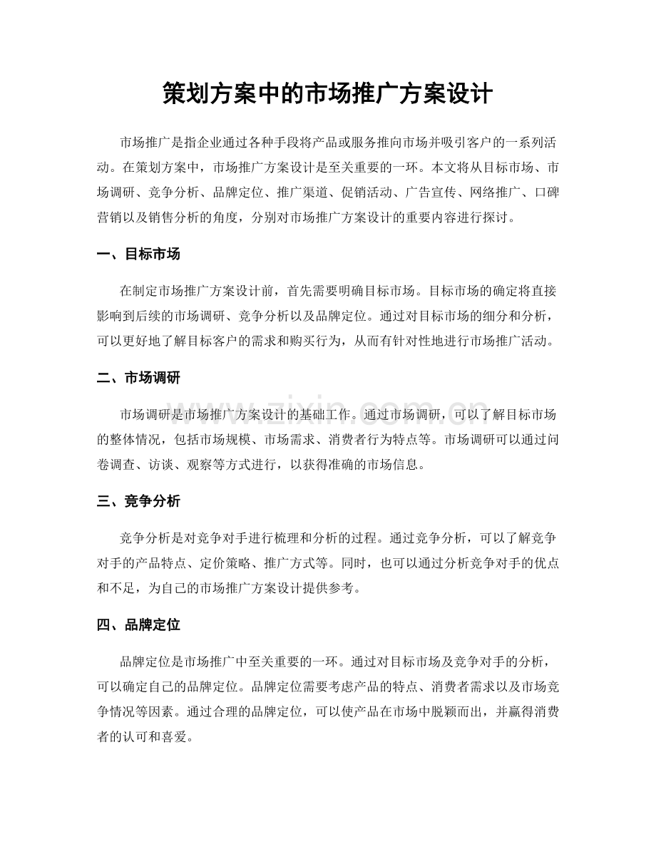 策划方案中的市场推广方案设计.docx_第1页