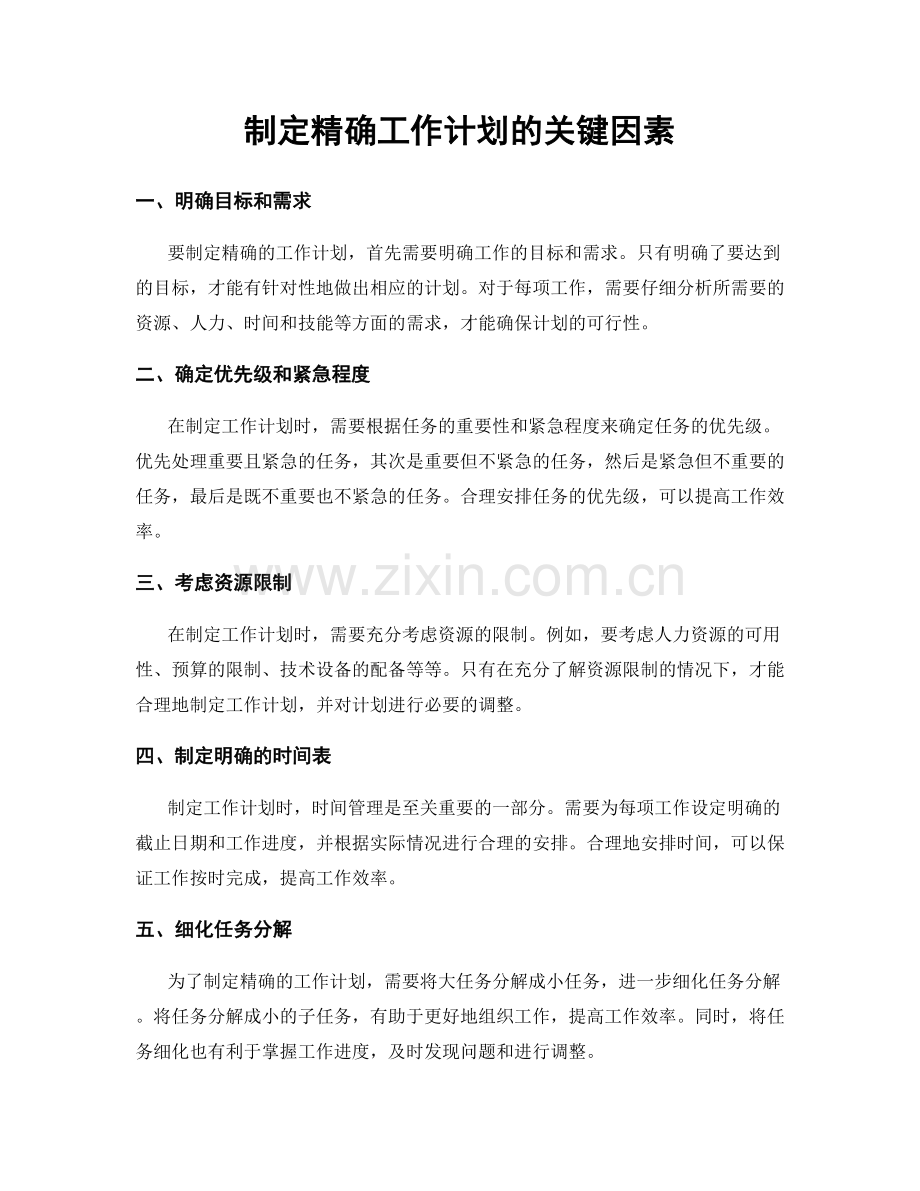 制定精确工作计划的关键因素.docx_第1页