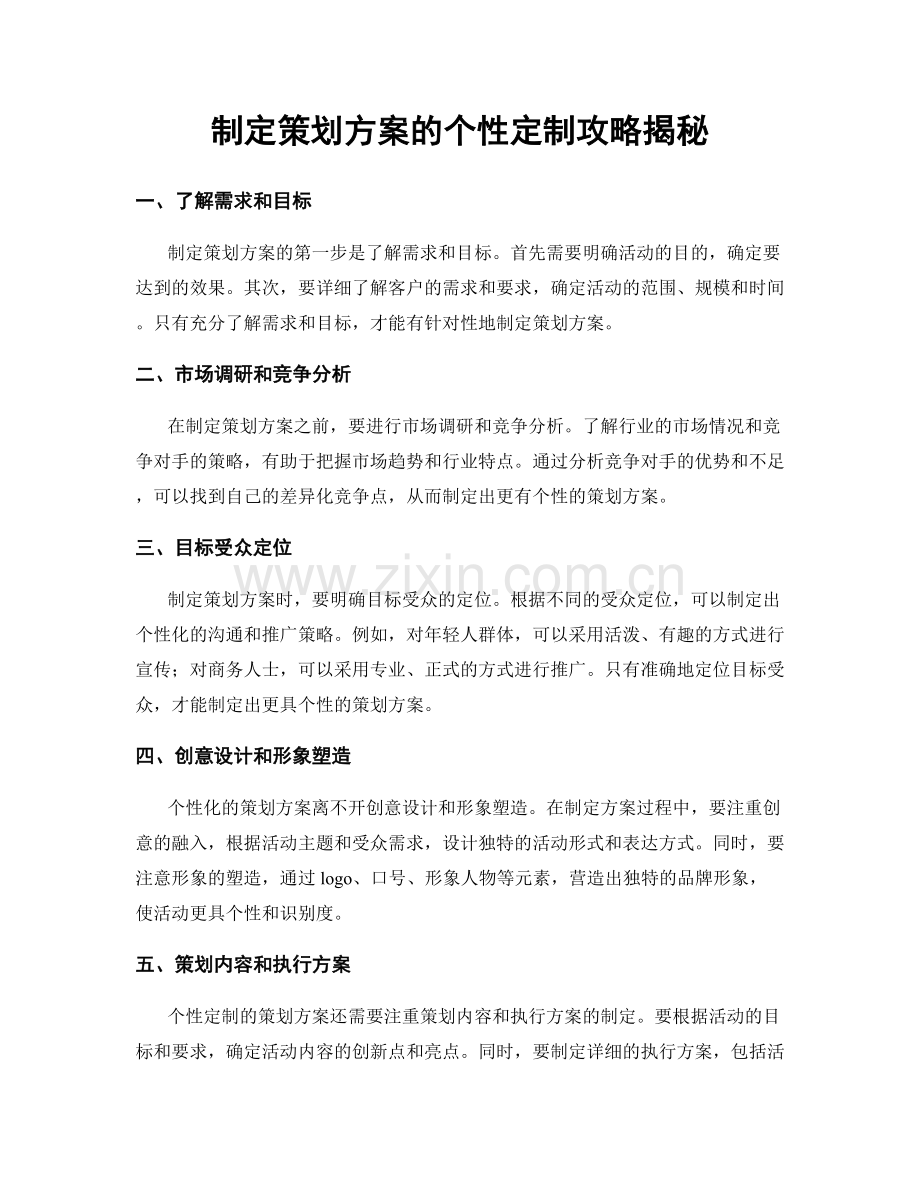 制定策划方案的个性定制攻略揭秘.docx_第1页