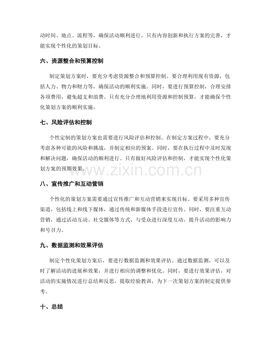 制定策划方案的个性定制攻略揭秘.docx_第2页