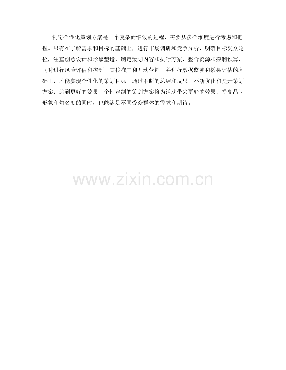 制定策划方案的个性定制攻略揭秘.docx_第3页