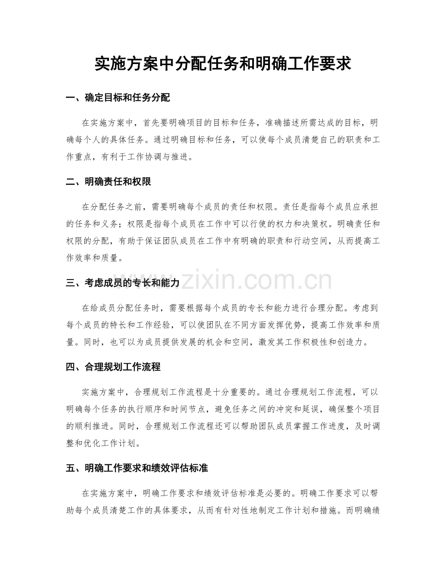 实施方案中分配任务和明确工作要求.docx_第1页